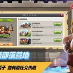 部落冲突（【左下角日记本活动可秒升级】）