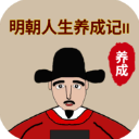 明朝人生养成记2折相思破解版v1.0.8