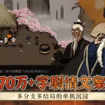 大江湖之苍龙与白鸟（免付费解锁完整版【直接点击购买即可】）